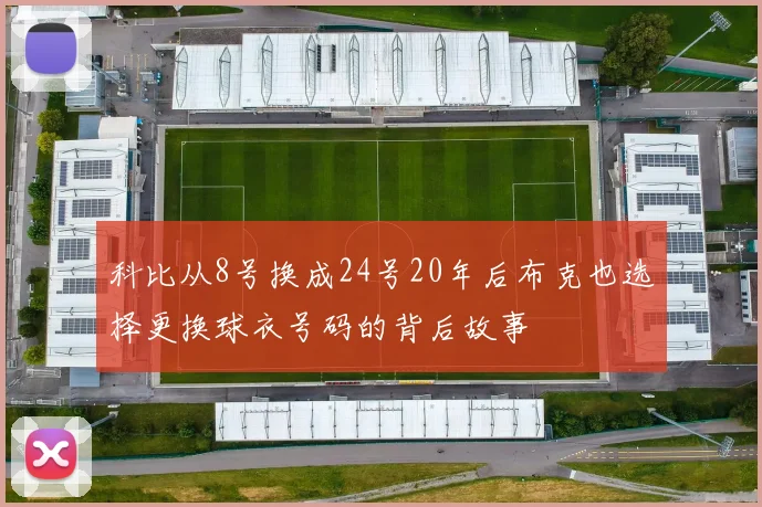 科比从8号换成24号20年后布克也选择更换球衣号码的背后故事