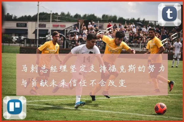 马刺总经理坚定支持福克斯的努力与贡献未来信任不会改变